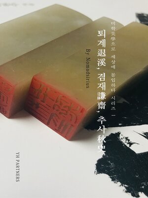 cover image of 퇴계, 겸재, 추사